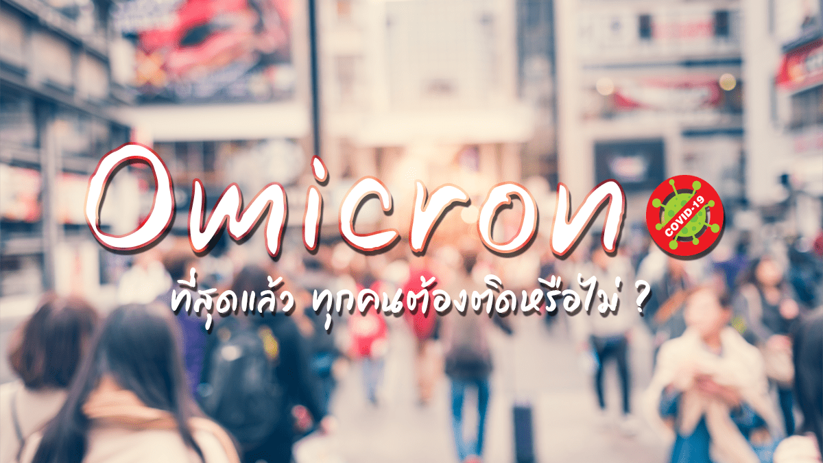 สายพันธุ์ Omicron