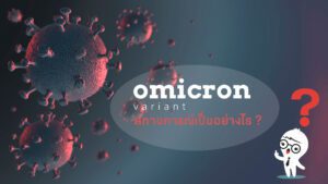 Omicron