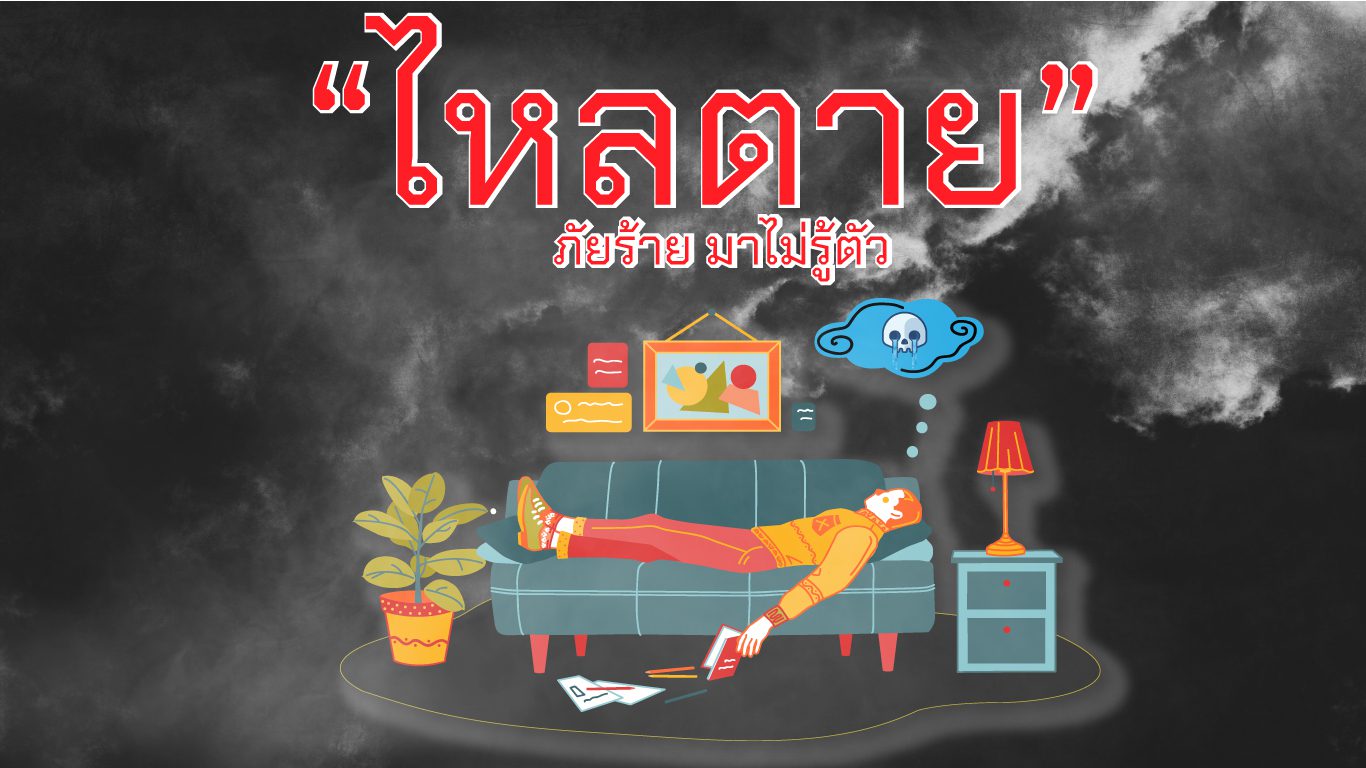 ไหลตาย