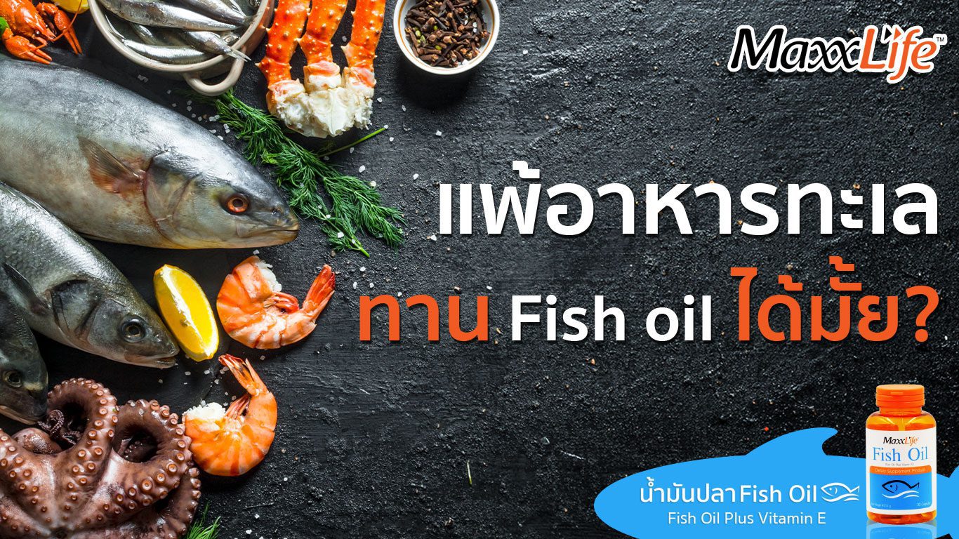 แพ้อาหารทะเล ทาน Fish oil ได้มั้ย ?