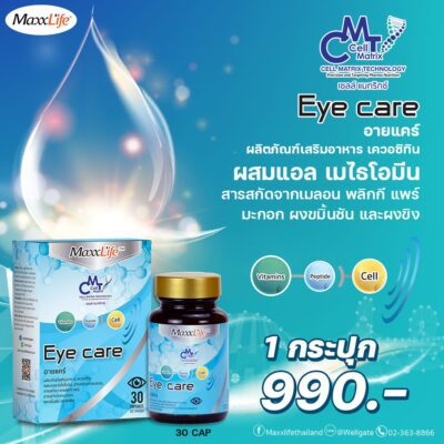 Eye Care แก้ปัญหา ตาแห้ง ตาล้า เมื่อยตา ปวดตา By Maxxlife