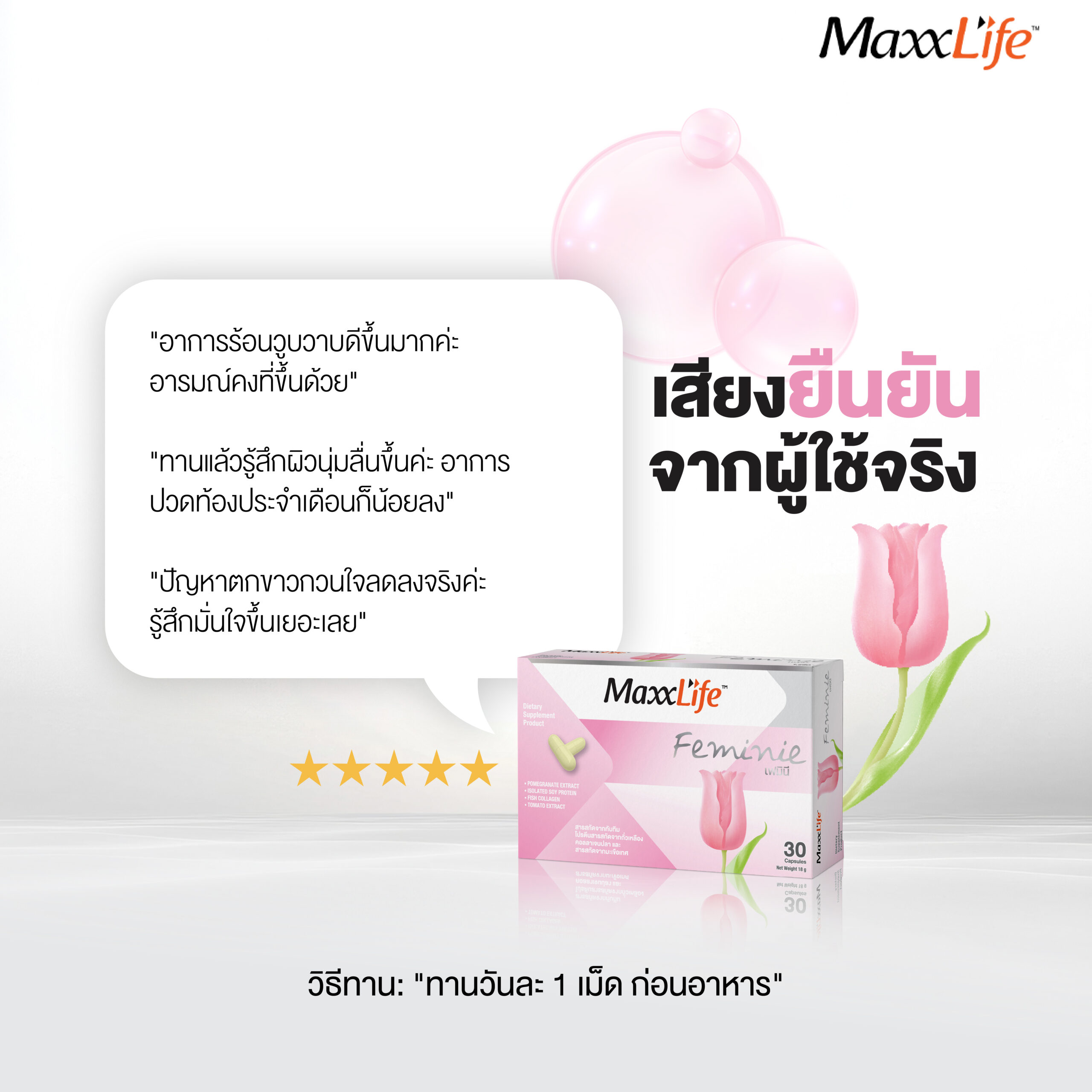 Feminie ปรับสมดุลฮอร์โมน ลดปวดท้องประจำเดือน ช่องคลอดกระชับ บำรุงผิวพรรณ - Maxxlife