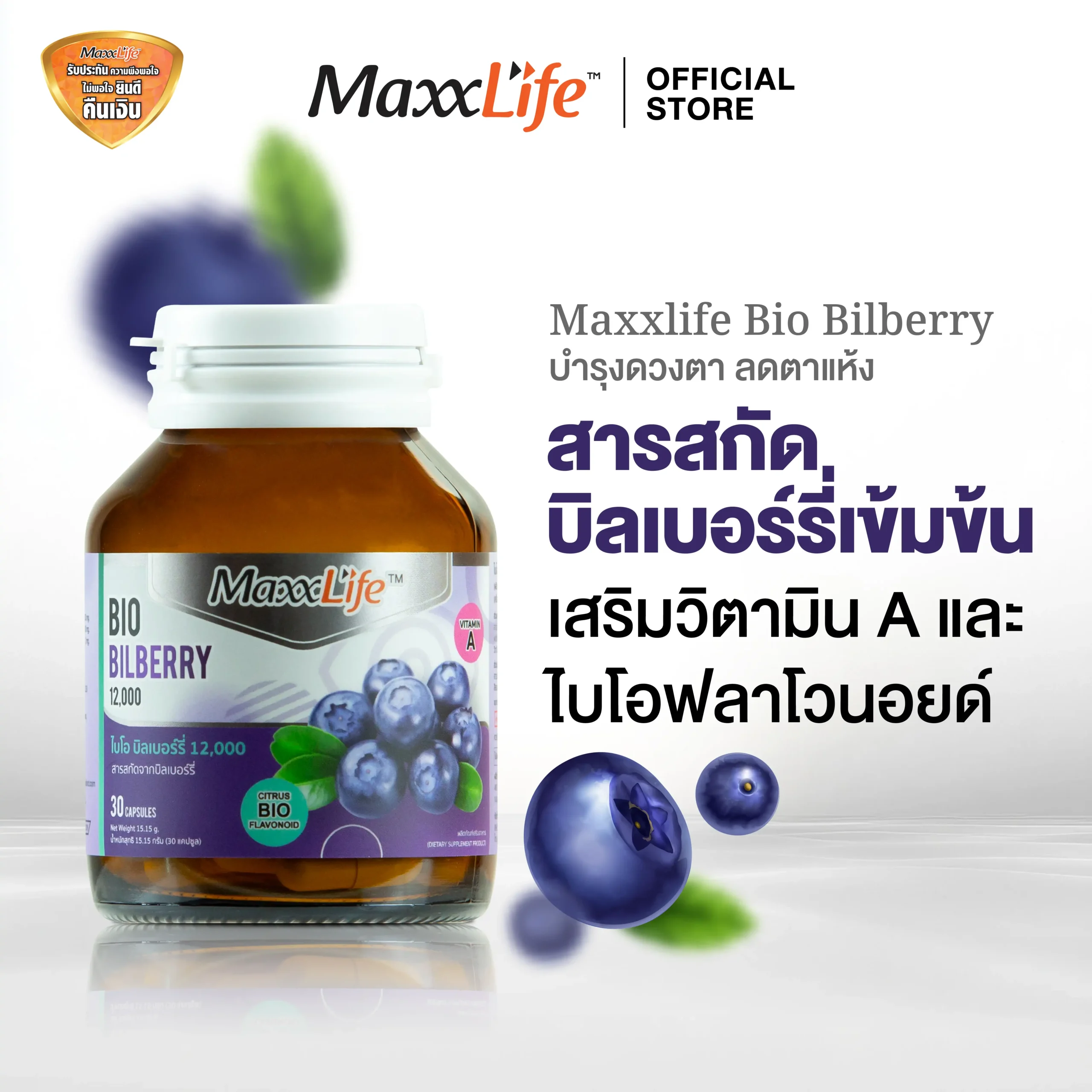 Bio Bilberry สารสกัดบิลเบอร์รี่เข้มข้น บำรุงดวงตา - MaxxLife