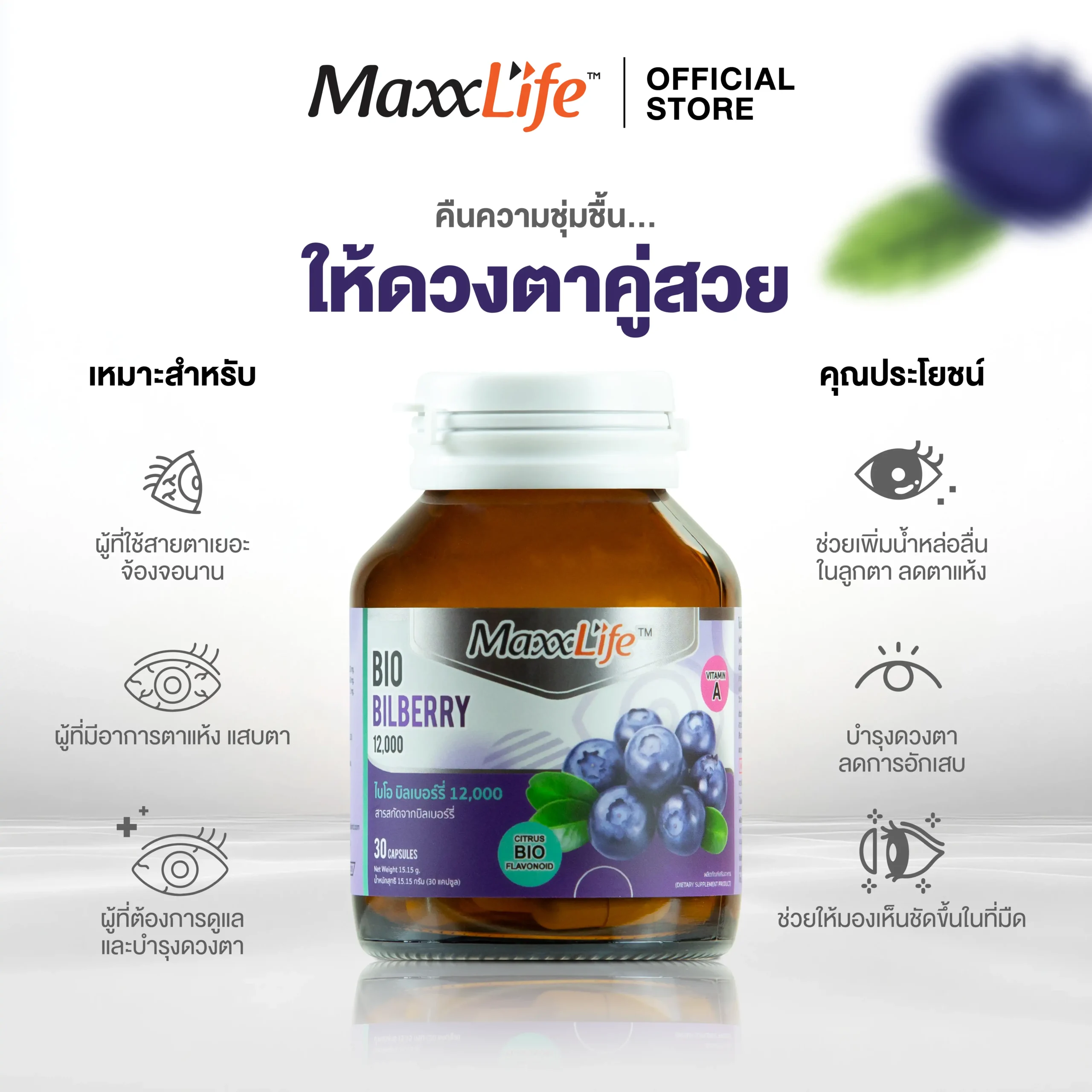Bio Bilberry สารสกัดบิลเบอร์รี่เข้มข้น บำรุงดวงตา - MaxxLife