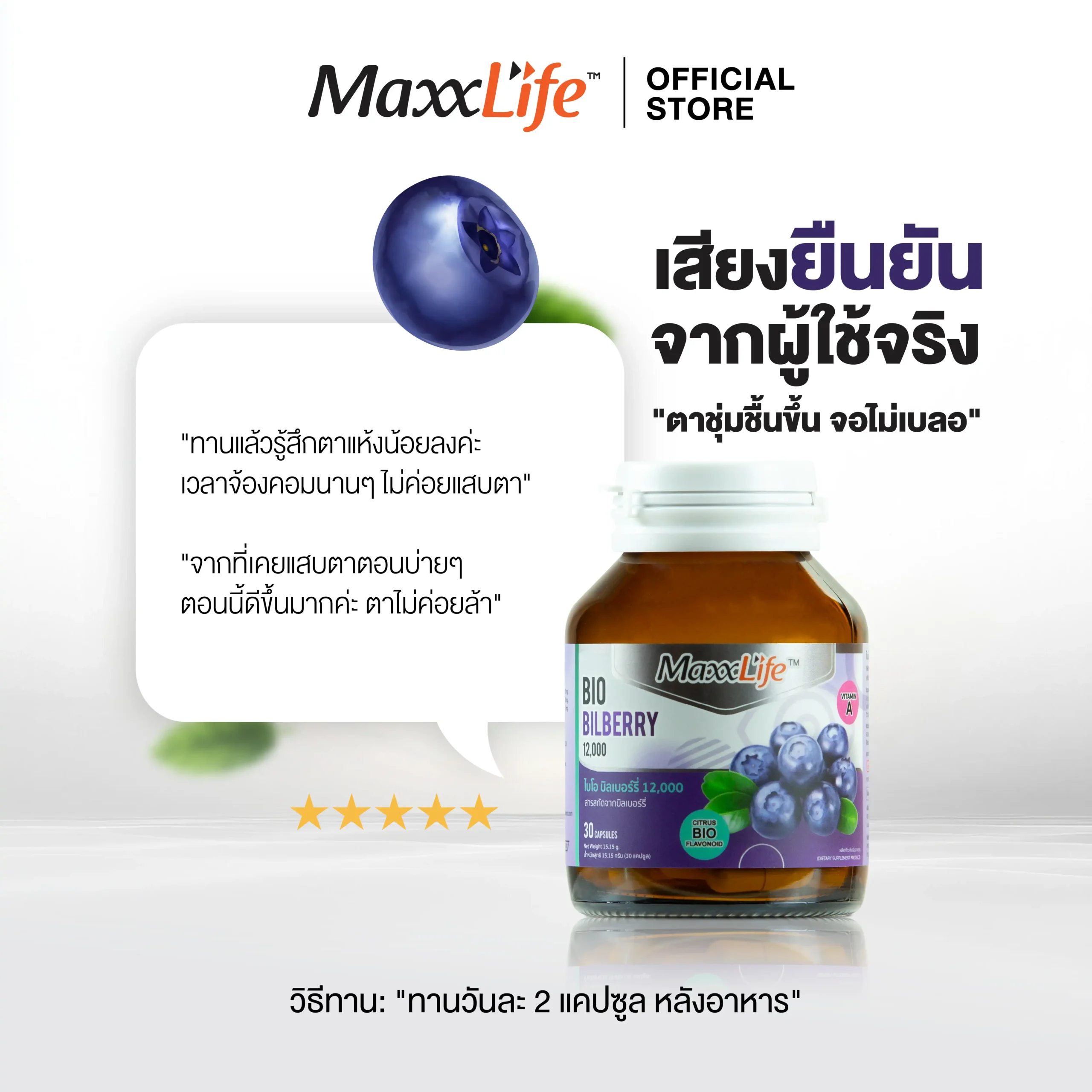 Bio Bilberry สารสกัดบิลเบอร์รี่เข้มข้น บำรุงดวงตา - MaxxLife