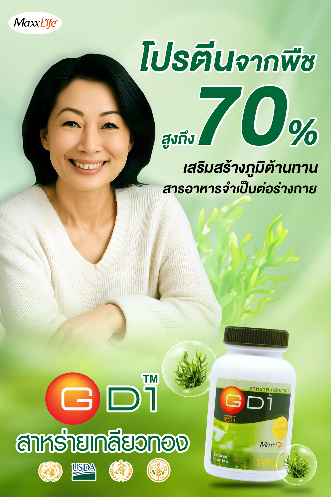 โปรตีนสูง 70% สาหร่ายเกลียวทอง GD1 - Maxxlife