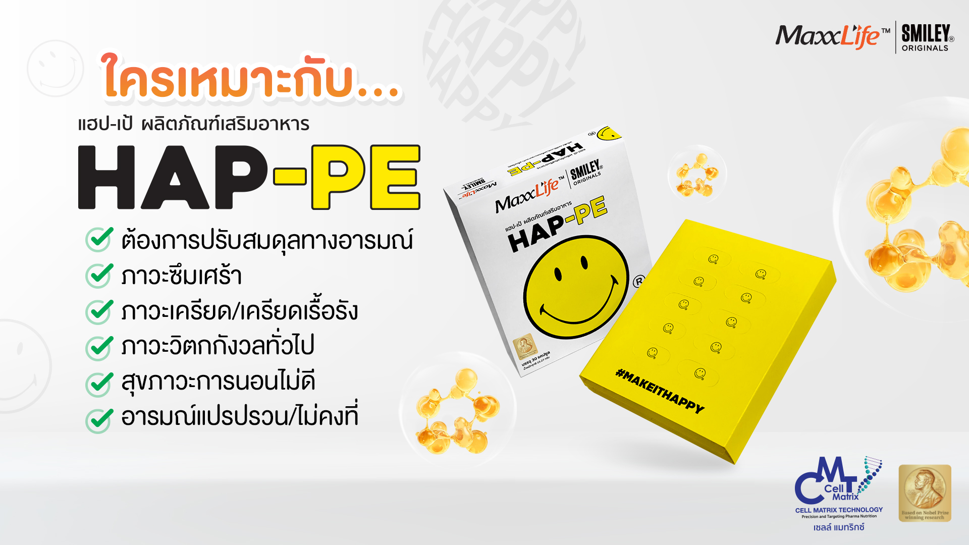 HEP-PE เหมาะกับใคร ผลิตภัณฑ์เสริมอาหาร ลดความเครียด เพิ่มความสุข - Maxxlife
