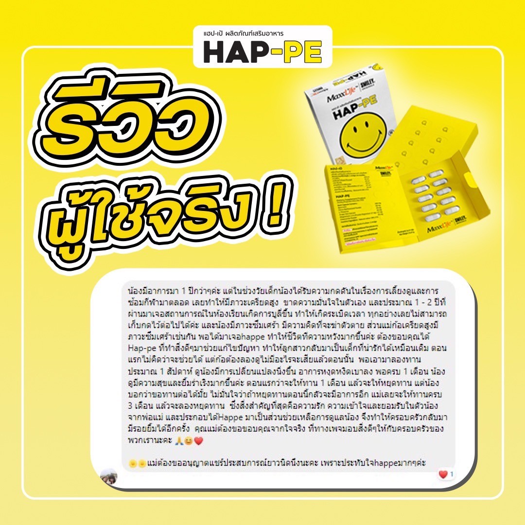 รีวิว HEP-PE ผลิตภัณฑ์เสริมอาหาร ลดความเครียด เพิ่มความสุข - Maxxlife