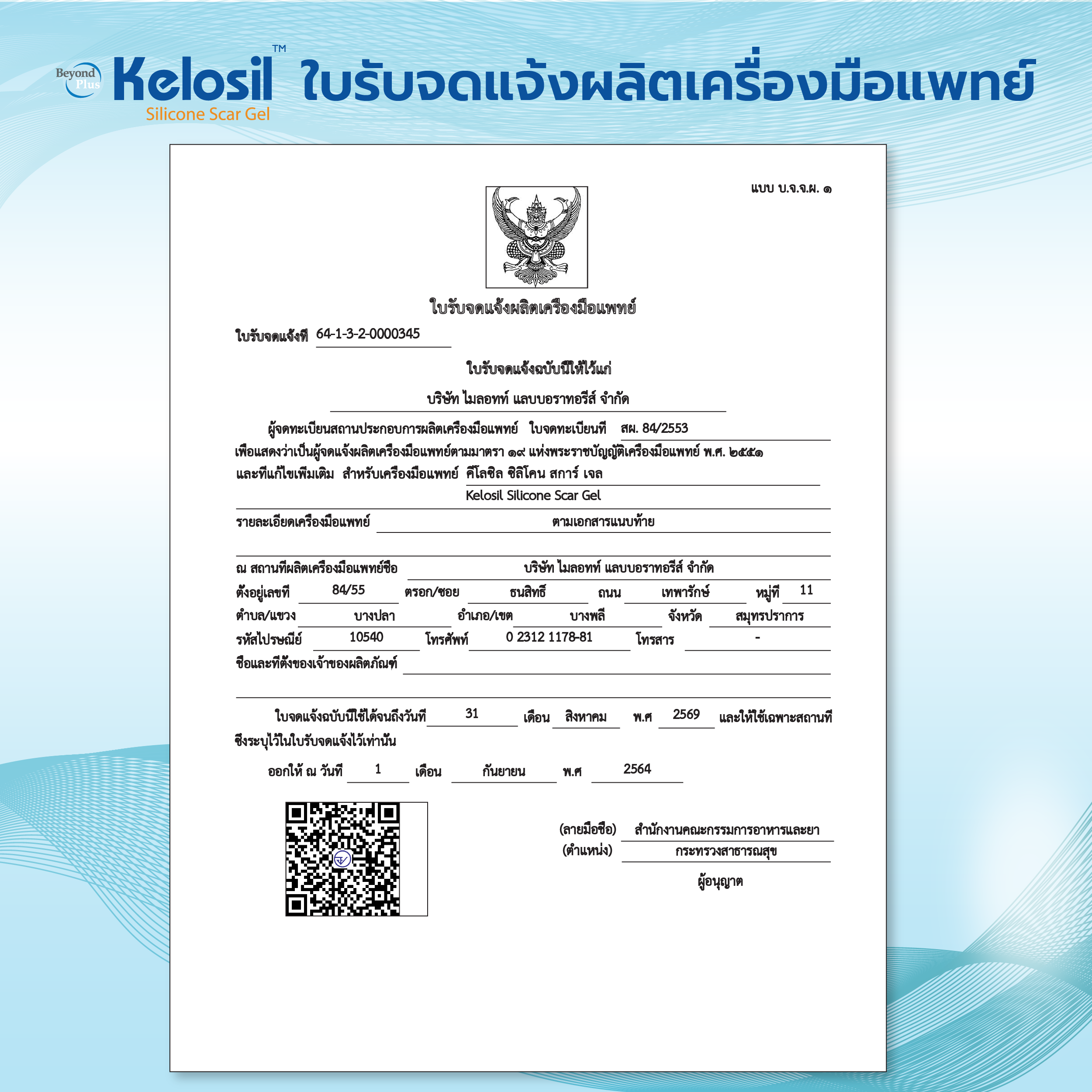 ใบรับจดแจ้งผลิตเครื่องมือแพทย์ - Kelosil