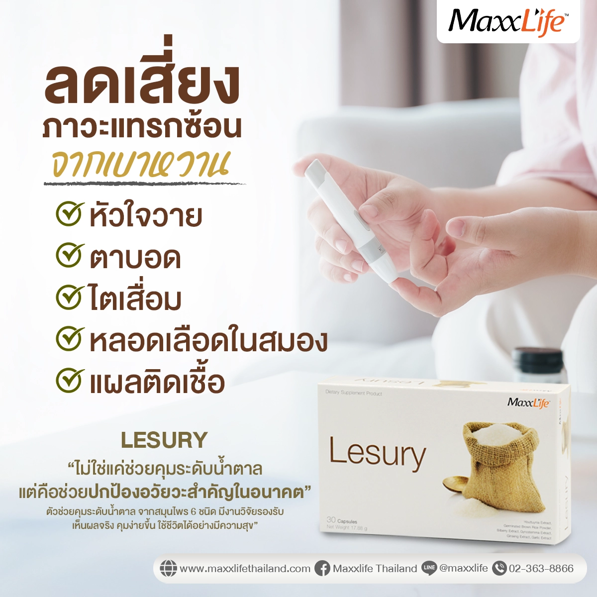 ลดเสี่ยงภาวะแทรกซ้อนจากโรคเบาหวาน ใช้อาหารเสริมช่วยลดระดับน้ำตาลในเลือด Lesury - Maxxlife