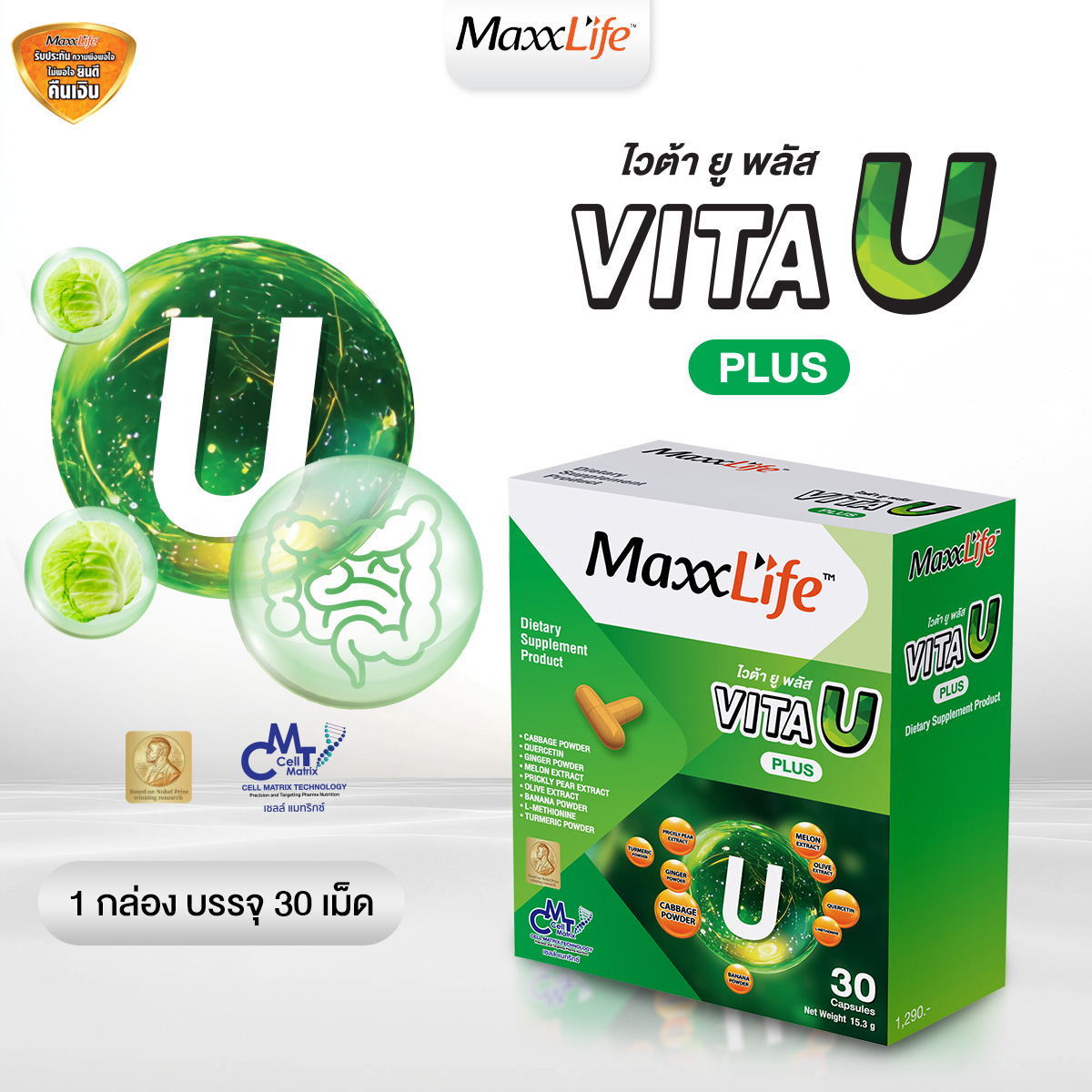 อาหารเสริม ช่วยโรคกระเพราะ กรดไหลย้อน ลำไส้อักเสบแปรปรวน - VitaU - Maxxlife