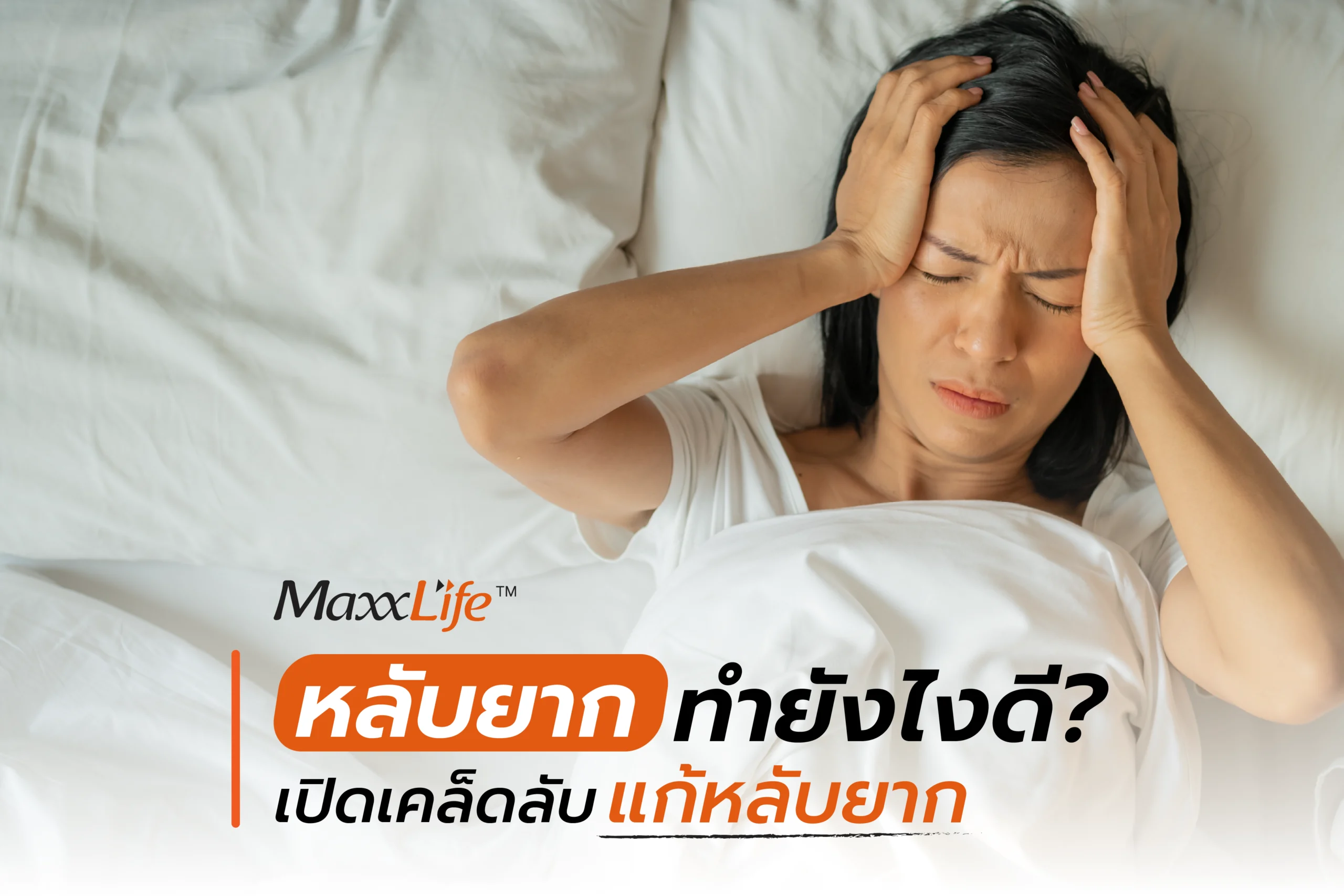 หลับยาก ทำไงดี - Maxxlife