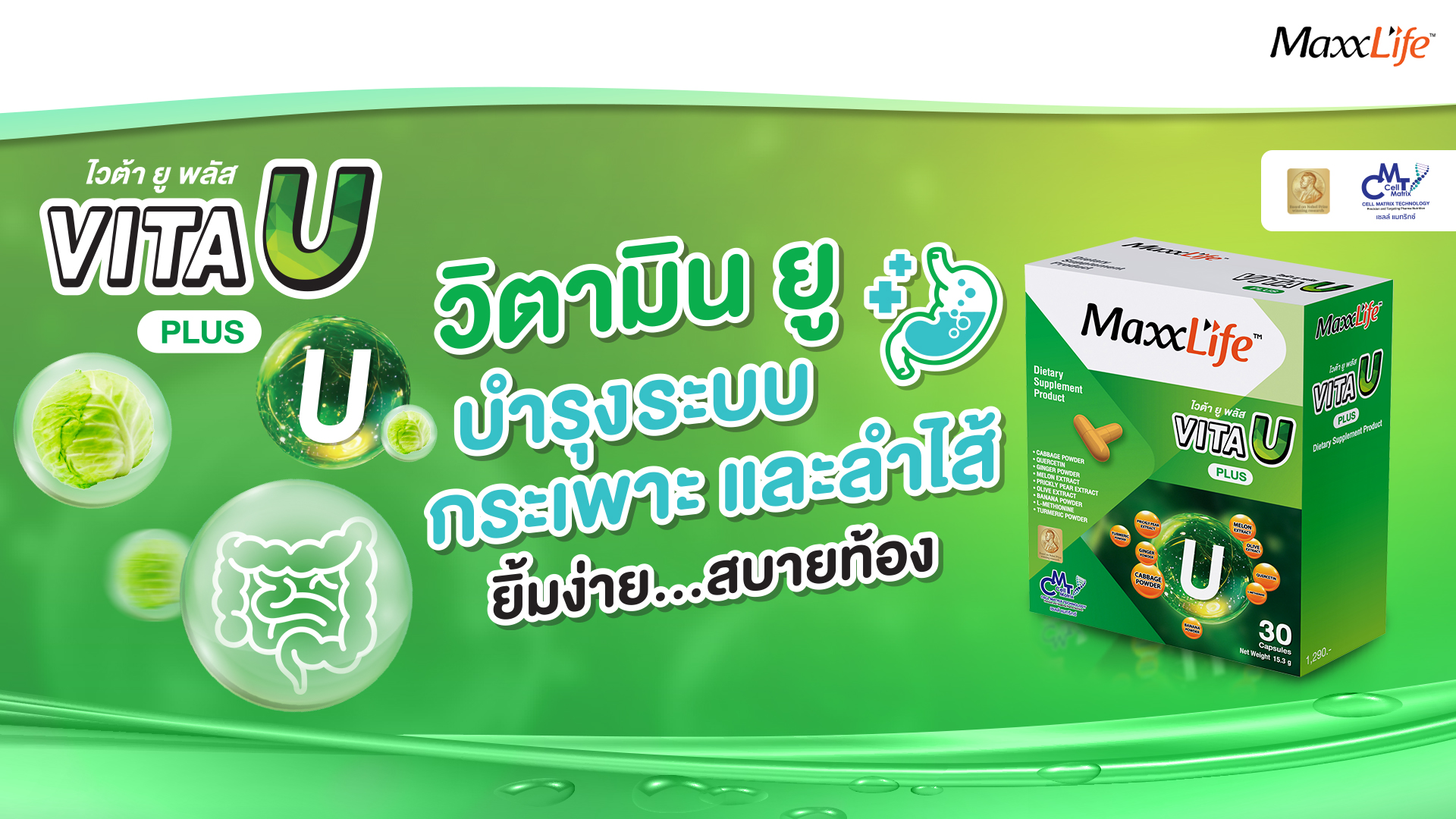 อาหารเสริม ช่วยโรคกระเพราะ กรดไหลย้อน ลำไส้อักเสบแปรปรวน - VitaU - Maxxlife
