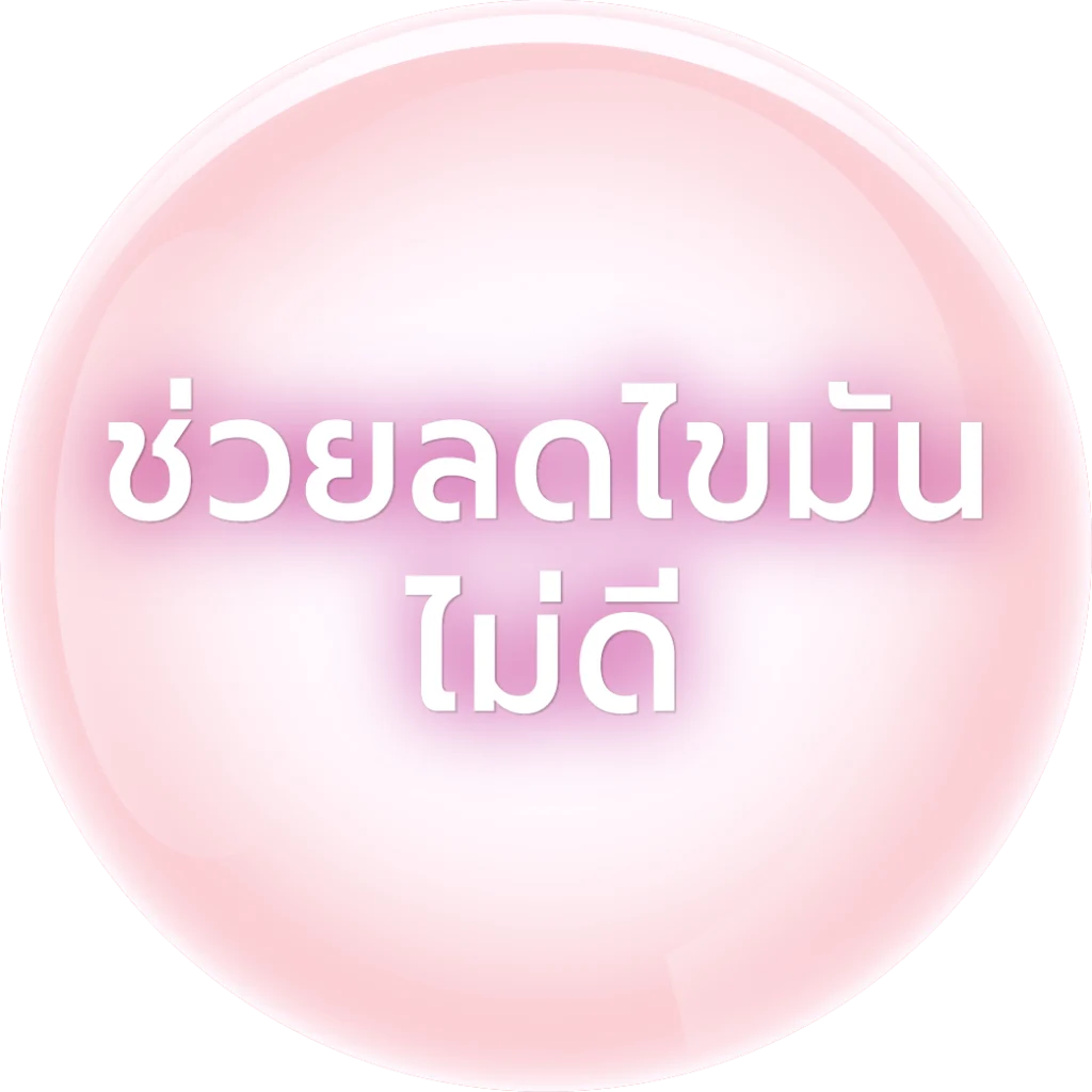 แอฟเฟกต์ ช่วยลดไขมันไม่ดี