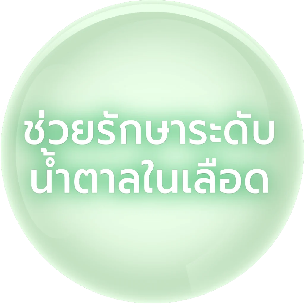 แอฟเฟกต์ ช่วยรักษาระดับน้ำตาลในเลือด