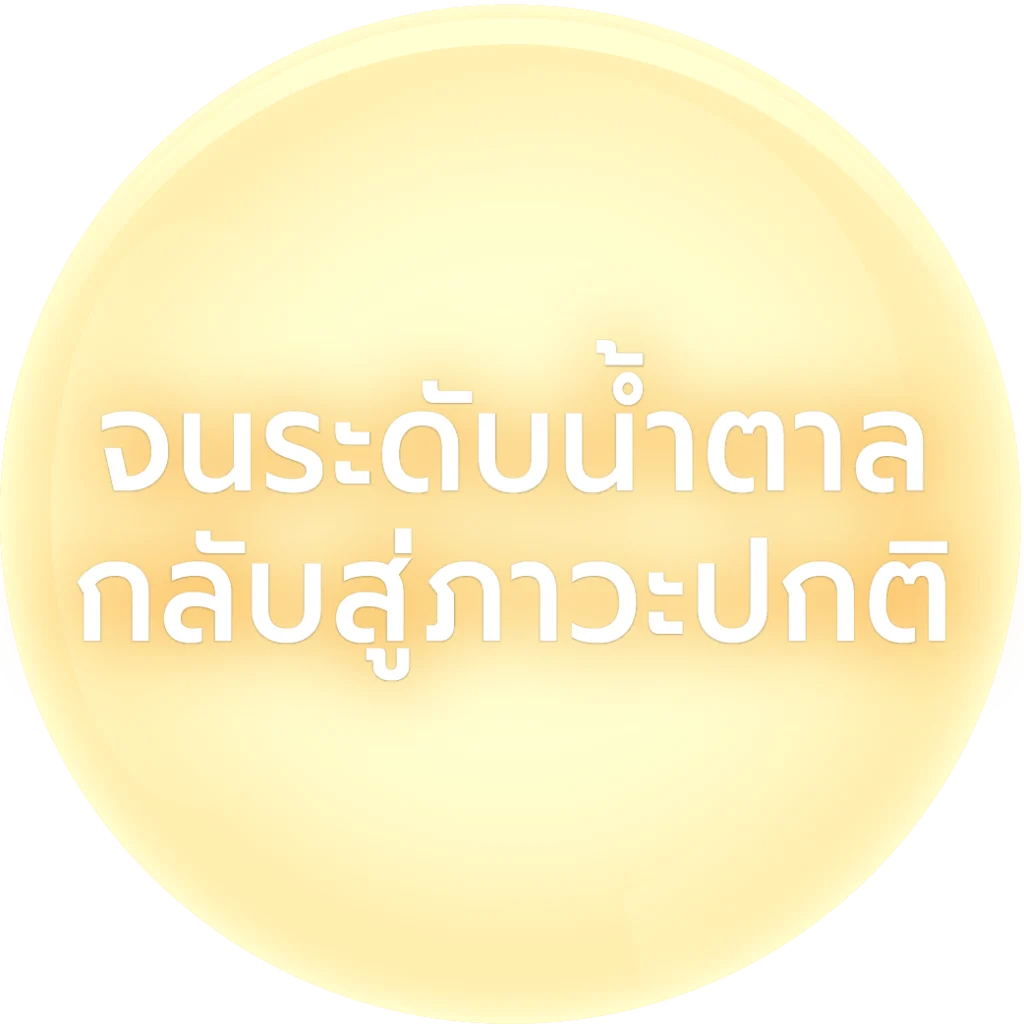 แอฟเฟกต์ ช่วยให้ระดับน้ำตาลกลับสู่ภาวะปกติ