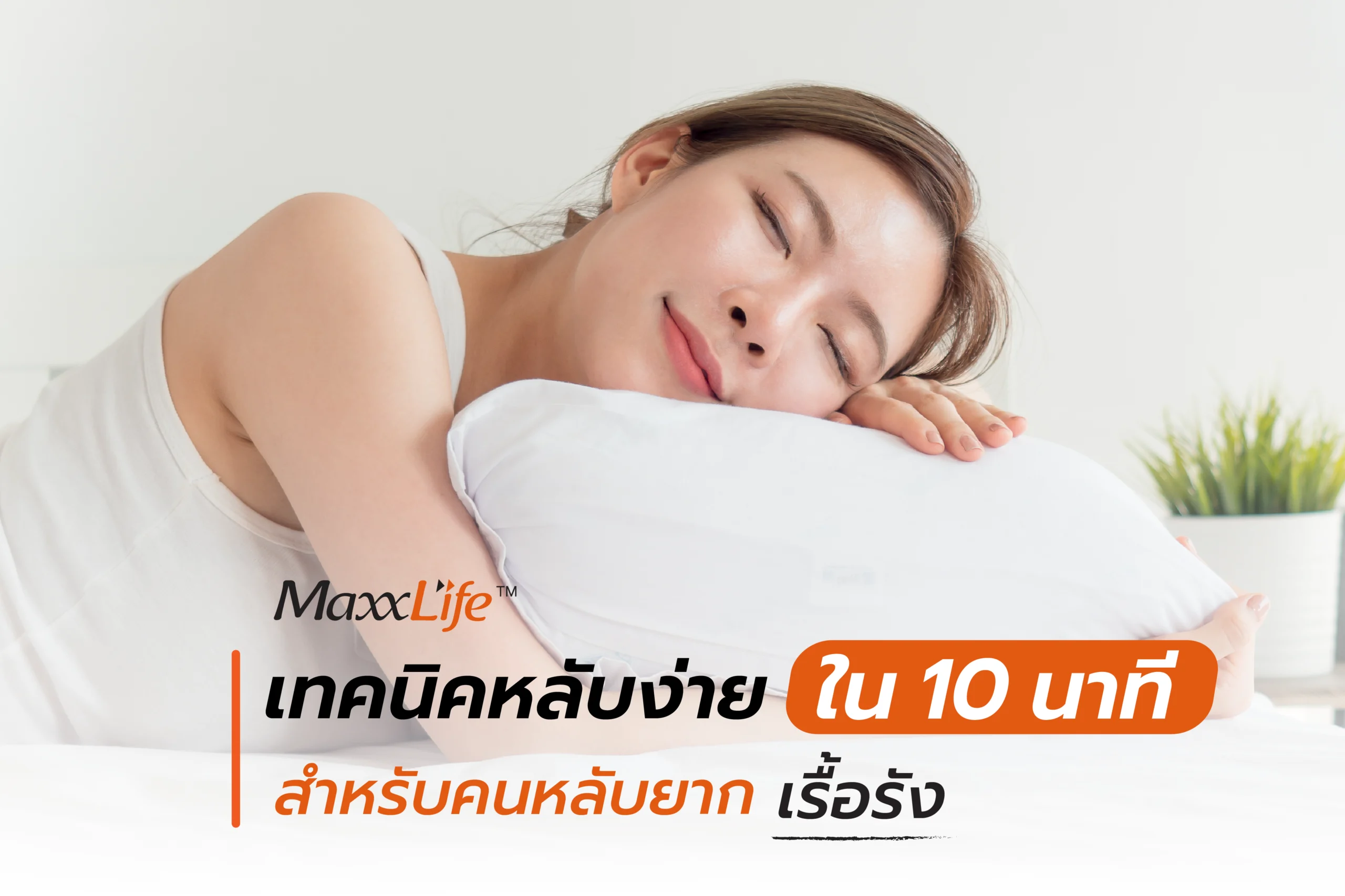 เทคนิคหลับง่ายใน 10 นาที - Maxxlife