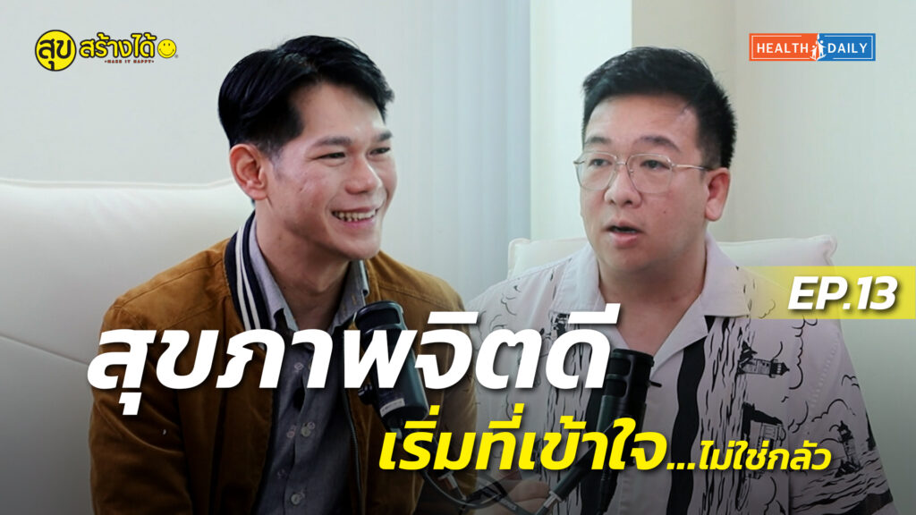 สุขภาพจิตดี เริ่มที่เข้าใจ...ไม่ใช่กลัว | สุขสร้างได้ EP.13