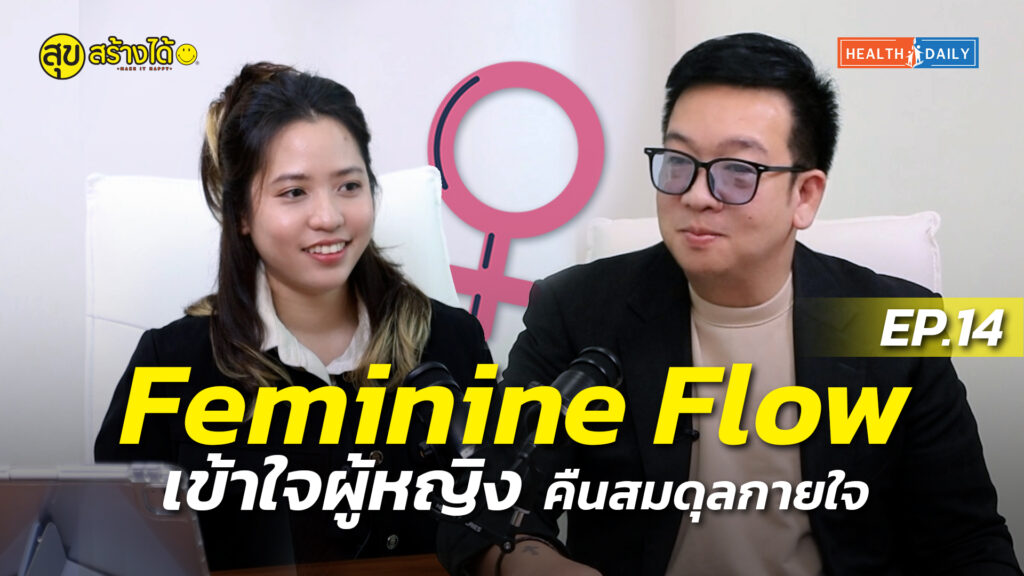 Feminine Flow เข้าใจผู้หญิง คืนสมดุลกายใจ | สุขสร้างได้ EP.14